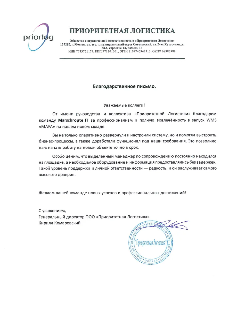 Благодарственное письмо Приоритетная Логистика