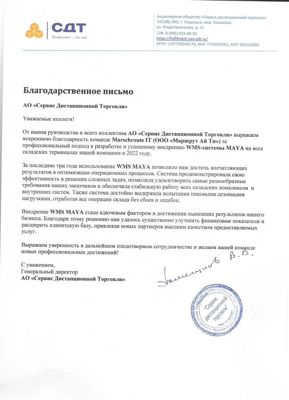 Благодарственное письмо СДТ