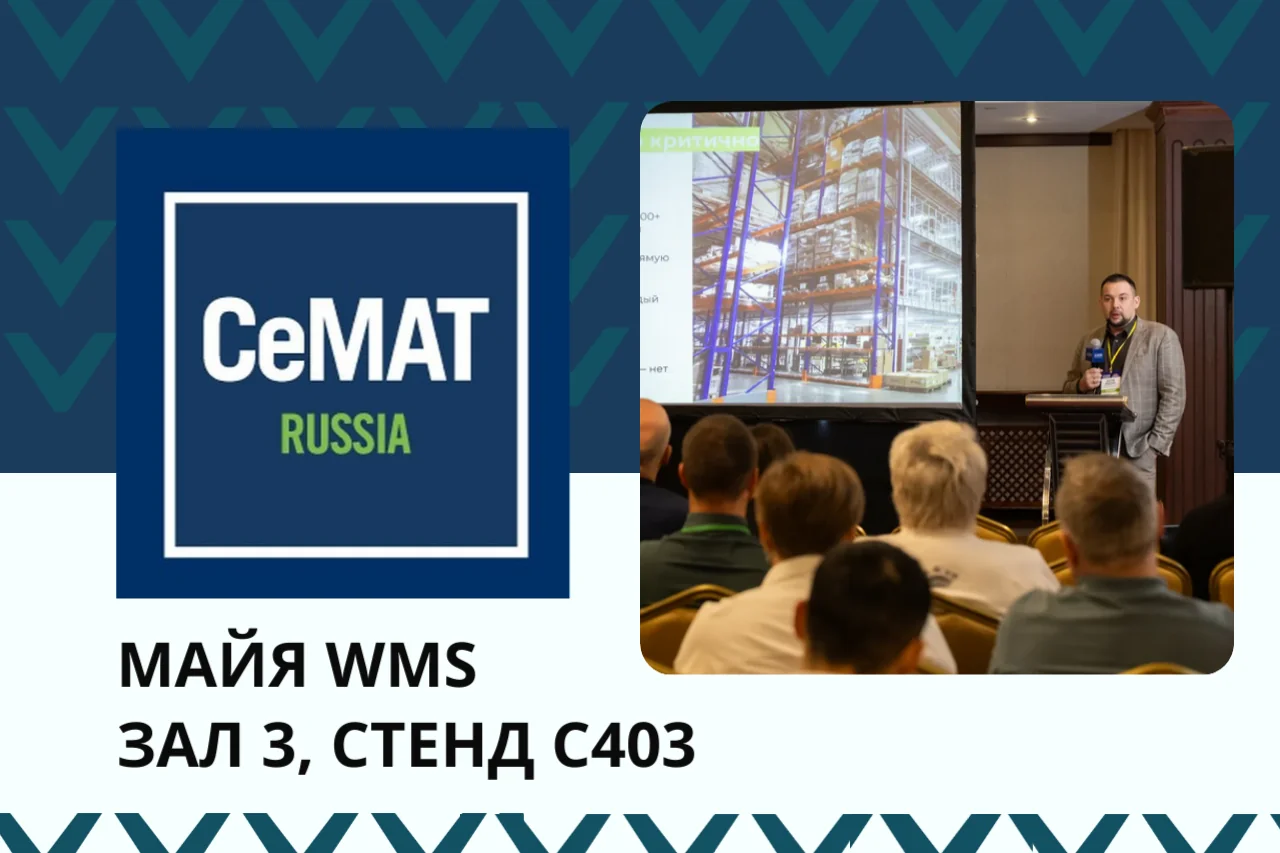МАЙЯ WMS на CeMAT RUSSIA: превращаем складскую логистику в конкурентное преимущество