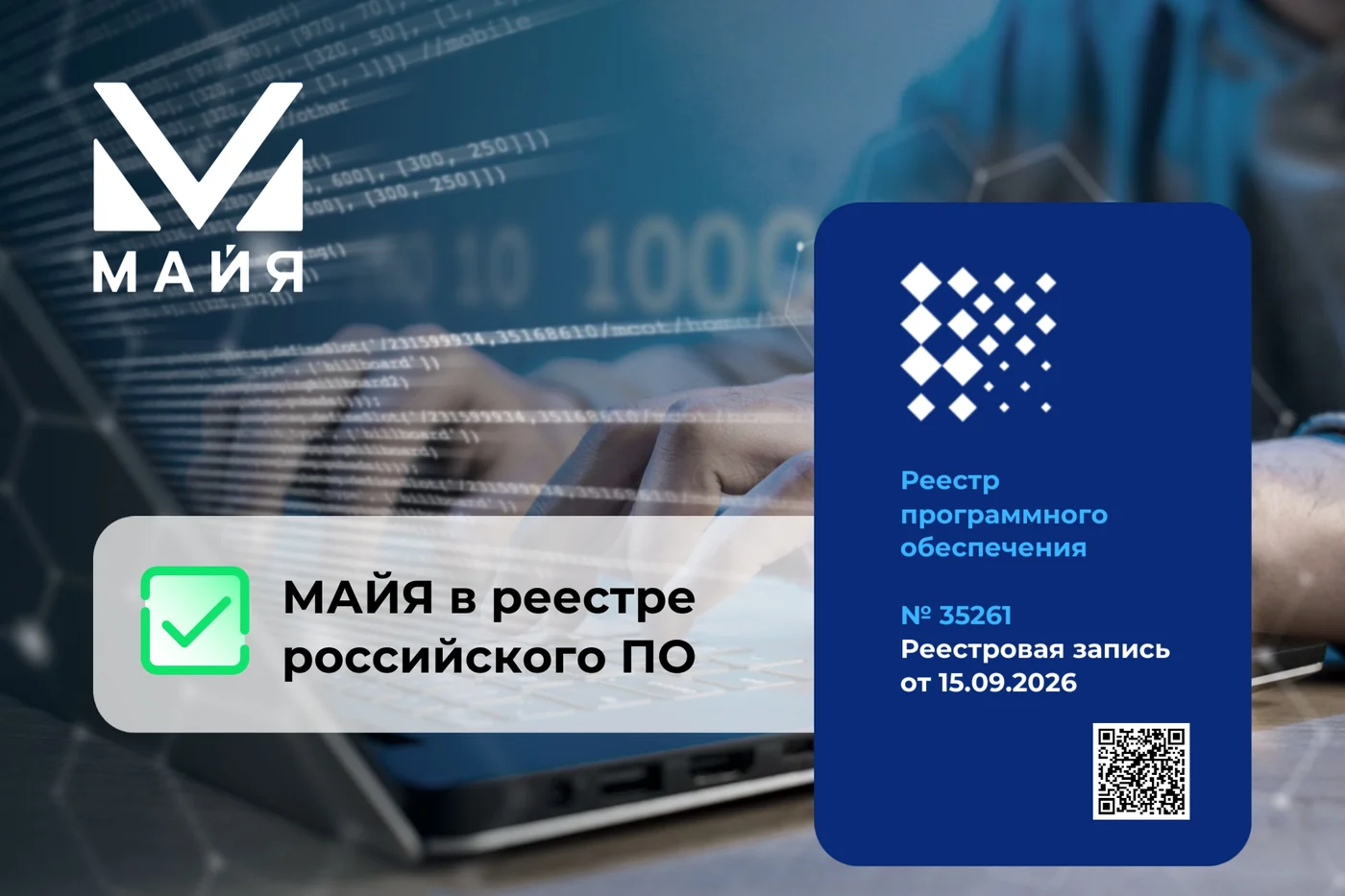 Система управления складом МАЙЯ включена в Единый реестр российского ПО