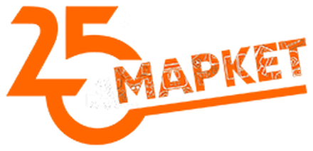 25 МАРКЕТ
